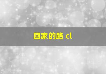 回家的路 cl